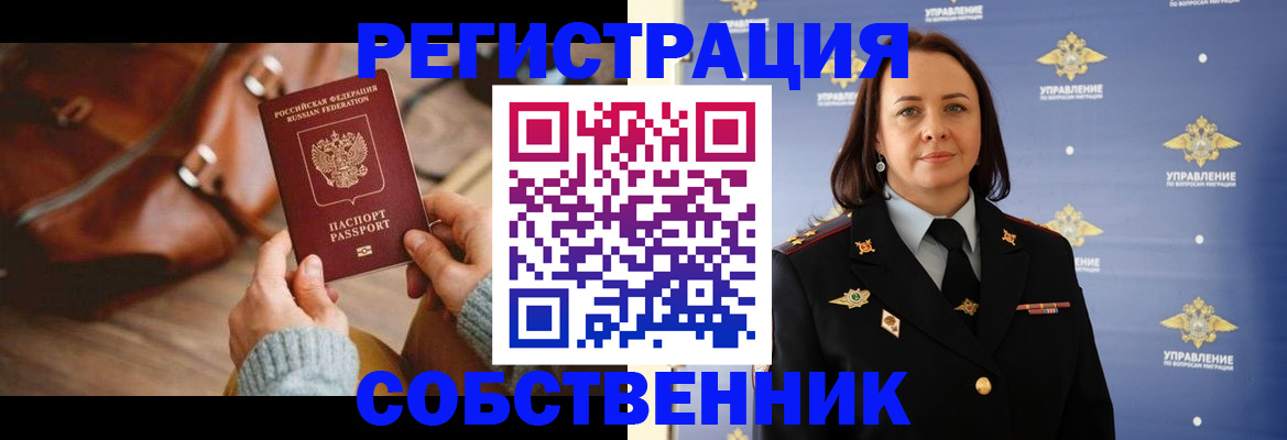 временная регистрация собственник в Рославле